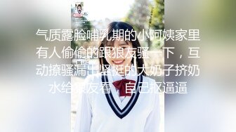 气质露脸哺乳期的小阿姨家里有人偷偷的跟狼友骚一下，互动撩骚漏出坚挺的大奶子挤奶水给狼友看，自己抠逼逼