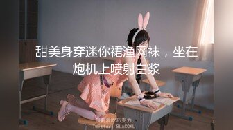 甜美身穿迷你裙渔网袜，坐在炮机上喷射白浆