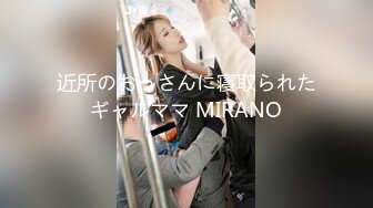 近所のおっさんに寝取られたギャルママ MIRANO