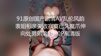 91原创国产剧情AV乱伦风韵表姐相亲失败寂寞已久魔爪伸向处男弟弟1080P高清版