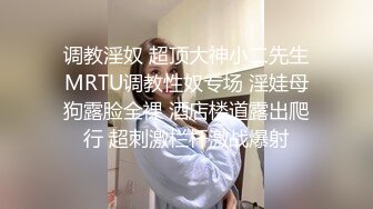 调教淫奴 超顶大神小二先生MRTU调教性奴专场 淫娃母狗露脸全裸 酒店楼道露出爬行 超刺激栏杆激战爆射