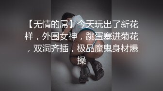 【无情的屌】今天玩出了新花样，外围女神，跳蛋塞进菊花，双洞齐插，极品魔鬼身材爆操