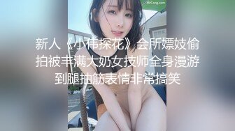 新人《小伟探花》会所嫖妓偷拍被丰满大奶女技师全身漫游到腿抽筋表情非常搞笑