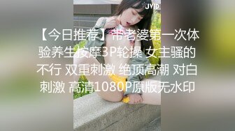 【今日推荐】带老婆第一次体验养生按摩3P轮操 女主骚的不行 双重刺激 绝顶高潮 对白刺激 高清1080P原版无水印