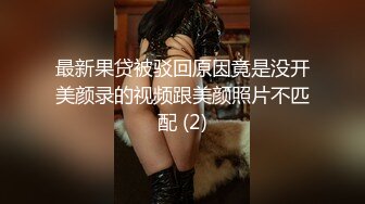 最新果贷被驳回原因竟是没开美颜录的视频跟美颜照片不匹配 (2)