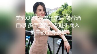 美乳OL洗完澡出来后 喝醉酒自慰 多年蓝颜好友趁机而入 被干的全身发软