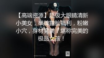 【高端资源】超级大眼睛清新小美女，举牌露脸福利，粉嫩小穴，身材完美，堪称完美的极品女孩！