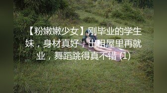 【粉嫩嫩少女】刚毕业的学生妹，身材真好，出租屋里再就业，舞蹈跳得真不错 (1)