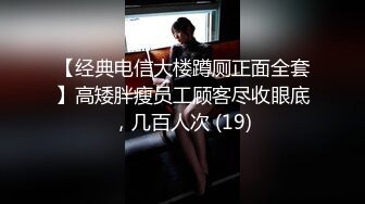 【经典电信大楼蹲厕正面全套】高矮胖瘦员工顾客尽收眼底，几百人次 (19)