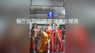 餐厅女厕偷拍 皮裤美女服务员的嫩鲍