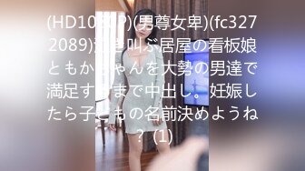 (HD1080P)(男尊女卑)(fc3272089)泣き叫ぶ居屋の看板娘ともかちゃんを大勢の男達で満足するまで中出し。妊娠したら子どもの名前決めようね？ (1)