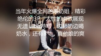 当年火爆全网的喂奶姐，精彩绝伦的3P，人性的肉欲展现无遗，bb特写，边舔奶边喝奶水，还有B艹，真他娘的爽！