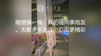 随便操一操，我的骚同事炮友。大家多多关注，后面更精彩