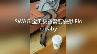 SWAG 宝贝寂寞需要安慰 Florababy