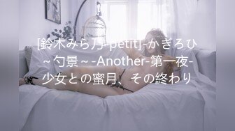 [鈴木みら乃-petit]-かぎろひ～勺景～-Another-第一夜-少女との蜜月、その終わり