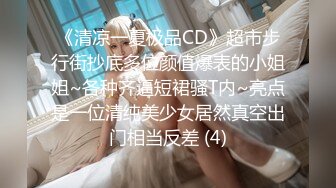 《清凉一夏极品CD》超市步行街抄底多位颜值爆表的小姐姐~各种齐逼短裙骚T内~亮点是一位清纯美少女居然真空出门相当反差 (4)