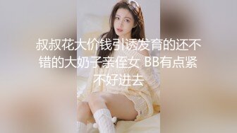 叔叔花大价钱引诱发育的还不错的大奶子亲侄女 BB有点紧不好进去