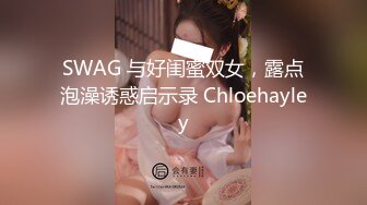 SWAG 与好闺蜜双女，露点泡澡诱惑启示录 Chloehayley