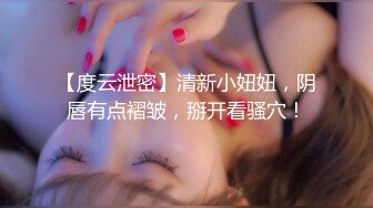 【度云泄密】清新小妞妞，阴唇有点褶皱，掰开看骚穴！