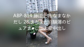 ABP-814 藤江史帆 なまなかだし 28 まだまだ経験薄のピュアま●こに大量中出し