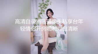 高清自录酒店摄像头私享台年轻情侣开房啪啪对白清晰