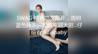 SWAG 拍第二次影片，透明蓝色睡衣只能越来越大胆...仔细看 Juliebaby