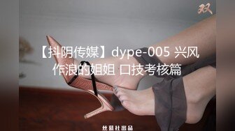 【抖阴传媒】dype-005 兴风作浪的姐姐 口技考核篇