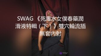 SWAG 《死庫水女僕春藥潤滑液特輯（下）》雙穴輪流插無套內射