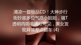 清凉一夏极品CD！大神步行街抄底多位气质小姐姐，骚T透明内阴毛清晰可见，美女发现异常差点翻车 (4)