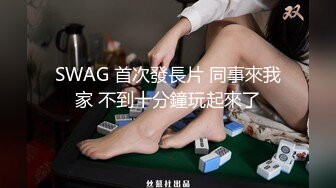 SWAG 首次發長片 同事來我家 不到十分鐘玩起來了