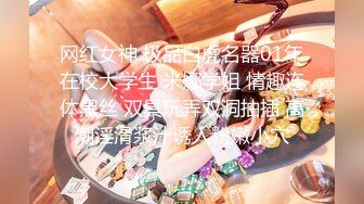 网红女神 极品白虎名器01年在校大学生 米娜学姐 情趣连体黑丝 双具玩弄双洞抽插 高潮淫滑浆汁诱人粉嫩小穴