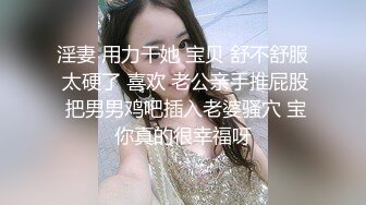 淫妻 用力干她 宝贝 舒不舒服 太硬了 喜欢 老公亲手推屁股 把男男鸡吧插入老婆骚穴 宝你真的很幸福呀