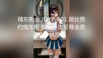 精东影业 JDYP-001 屌丝男约炮车模 享受一次至尊会员服务 林凤娇