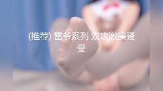 (推荐) 雷爷系列 双攻激操骚受