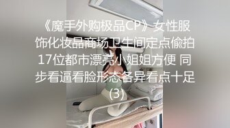 《魔手外购极品CP》女性服饰化妆品商场卫生间定点偸拍17位都市漂亮小姐姐方便 同步看逼看脸形态各异看点十足 (3)