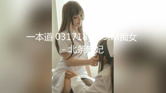 一本道 031718_659 M痴女 - 北条麻妃