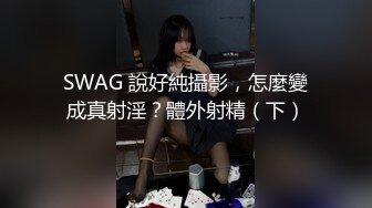 SWAG 說好純攝影，怎麼變成真射淫？體外射精（下）