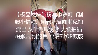 【极品嫩妹】粉嫩小萝莉『制服小情趣』制服肥臀啪啪私拍流出 女仆制服诱惑 无套抽插粉嫩穴 制服篇 高清720P原版