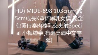 HD) MIDE-698 103cm→105cm成長K罩杯爆乳女僕 完全包覆侍奉肉棒乳交夾射Special 小梅繪奈[有碼高清中文字幕]