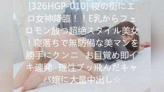 [326HGP-010] 夜の街にエロ女神降臨！！E乳からフェロモン放つ超絶スタイル美女！寝落ちで無防備な美マンを勝手にクンニ⇒お目覚め即イキ連発♪理性ブッ飛んだキャバ嬢に大量中出し☆