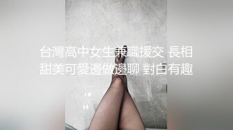 台灣高中女生兼職援交 長相甜美可愛邊做邊聊 對白有趣