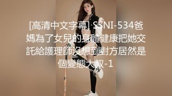 [高清中文字幕] SSNI-534爸媽為了女兒的身體健康把她交託給護理師沒想到對方居然是個變態大叔-1