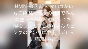 HMN-487 新人 マ〇コがいちご色 私なんかのSEXでみんな喜ぶのかなと心配してた 現役コンカフェ嬢ちゃんのピンクのマ〇コに中出しデビュー 猫宮いちご