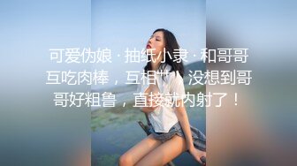 可爱伪娘 · 抽纸小隶 · 和哥哥互吃肉棒，互相艹，没想到哥哥好粗鲁，直接就内射了！