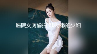 医院女厕偷拍 BB粉嫩的少妇