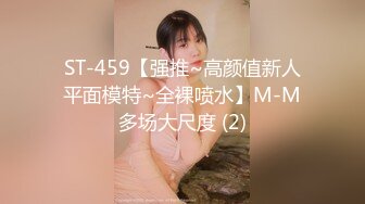 ST-459【强推~高颜值新人平面模特~全裸喷水】M-M多场大尺度 (2)