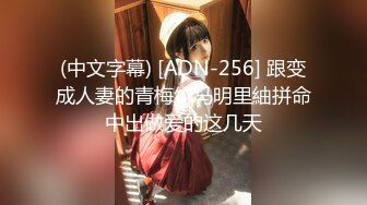 (中文字幕) [ADN-256] 跟变成人妻的青梅竹马明里紬拼命中出做爱的这几天