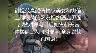 御姐范高颜值性感美女和微信上聊很久的网友相约酒店见面,都被对方吸引后如火朝天各种操逼,2人同时高潮,全身累软了.国语!