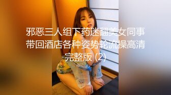 邪恶三人组下药迷翻美女同事带回酒店各种姿势轮流操高清完整版 (2)