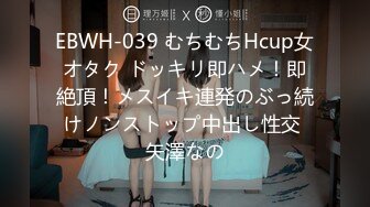 EBWH-039 むちむちHcup女オタク ドッキリ即ハメ！即絶頂！メスイキ連発のぶっ続けノンストップ中出し性交 矢澤なの